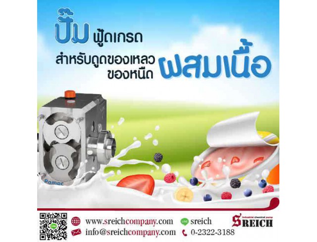 ปั๊มฟู้ดเกรด สำหรับดูดของเหลว ของหนืดผสมชิ้นเนื้อ Food Processing Equipment