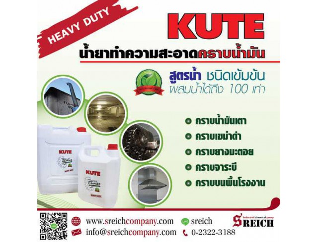 KUTE น้ำยาทำความสะอาดคราบน้ำมัน ล้างคราบไขมัน สูตรน้ำ ชนิดเข้มข้น  