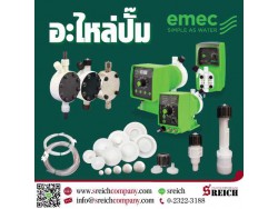 อะไหล่เครื่องทรีตคลอรีน ฟุตวาล์ว วาล์วกันกลับ อะไหล่ปั๊มเคมี EMEC 