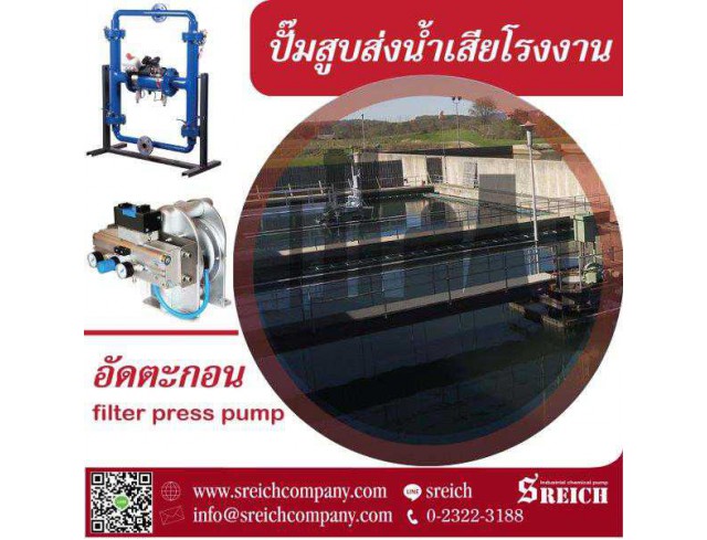 ปั๊มสูบส่งน้ำเสียอัดตะกอนเทคโนโลยีล้ำสมัย Filter press pump