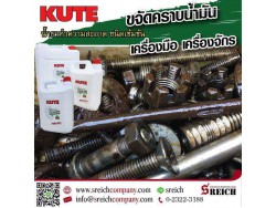 ล้างคราบจารบี คราบน้ำมันบนเครื่องมือเครื่องจักรในโรงงาน ด้วยน้ำยา Kute 