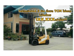 โฟล์คลิฟท์2.5ตัน ดีเซล TCM ไม่เคยใช้ในไทย 1XX,XXXเท่านั้น!!! www.paholgroup.com