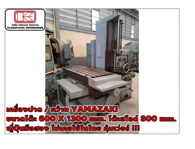 เครื่องปาด / คว้าน YAMAZAKI ขนาดโต๊ะ 600 X 1300 mm. โต๊ะสไลด์ 800 mm. ญี่ปุ่นมือสอง ไม่เคยใช้ในไทย คุ้มเว่อร์ !!! ชมเครื่องจักร โฟล์คลิฟท์ รอก นับ1,000รายการจากญี่ปุ่นwww.paholgroup.com