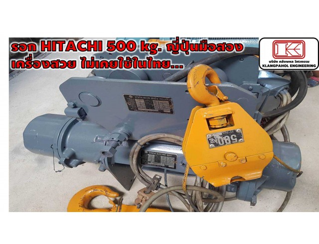  รอก HITACHI 500 kg. ญี่ปุ่นมือสอง เครื่องสวย ไม่เคยใช้ในไทย... ชมเครื่องจักร โฟล์คลิฟท์ รอก นับ1,000รายการจากญี่ปุ่นwww.paholgroup.com