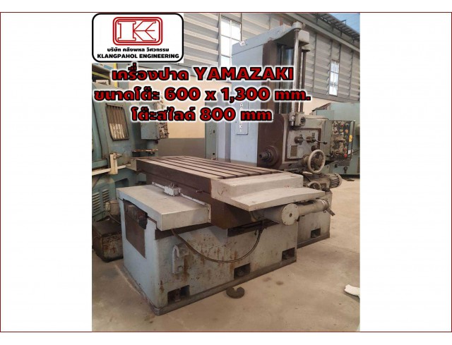  เครื่องปาด YAMAZAKI ขนาดโต๊ะ 600 x 1,300 mm. โต๊ะสไลด์ 800 mm. ชมเครื่องจักร โฟล์คลิฟท์ รอก นับ1,000รายการจากญี่ปุ่นwww.paholgroup.com