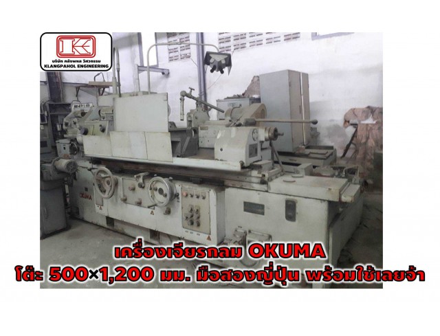  เครื่องเจียรกลม OKUMA​ โต๊ะ 500×1,200 มม.​ มือสองญี่ปุ่น​ พร้อมใช้เลยจ้า ชมเครื่องจักร โฟล์คลิฟท์ รอก นับ1,000รายการจากญี่ปุ่นwww.paholgroup.com