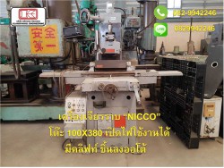 เครื่องเจียรราบ “NICCO” โต๊ะ 100X380 เปิดไฟใช้งานได้ มีคลิฟท์ ขึ้นลงออโต้ ชมเครื่องจักร โฟล์คลิฟท์ รอก นับ1,000รายการจากญี่ปุ่นwww.paholgroup.com