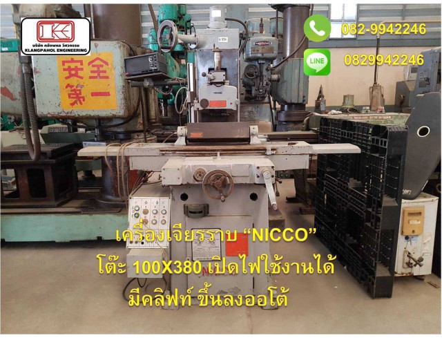 เครื่องเจียรราบ “NICCO” โต๊ะ 100X380 เปิดไฟใช้งานได้ มีคลิฟท์ ขึ้นลงออโต้ ชมเครื่องจักร โฟล์คลิฟท์ รอก นับ1,000รายการจากญี่ปุ่นwww.paholgroup.com