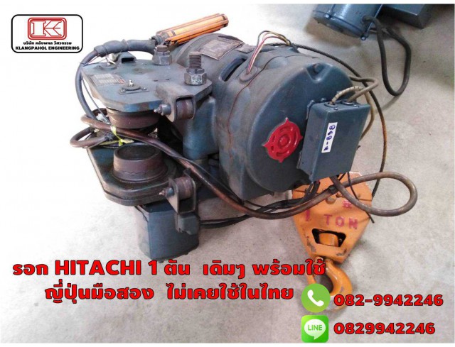 รอก HITACHI 1 ตัน เดิมๆ พร้อมใช้ ญี่ปุ่นมือสอง ไม่เคยใช้ในไทย ชมเครื่องจักร โฟล์คลิฟท์ รอก นับ1,000รายการจากญี่ปุ่นwww.paholgroup.com