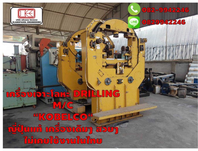 เครื่องเจาะโลหะ DRILLING M/C “KOBELCO“ ญี่ปุ่นแท้ เครื่องเดิมๆ สวยๆ ไม่เคยใช้งานในไทย ชมเครื่องจักร โฟล์คลิฟท์ รอก นับ1,000รายการจากญี่ปุ่นwww.paholgroup.com