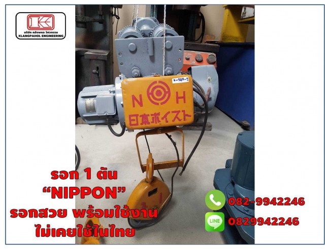 รอก 1 ตัน “NIPPON” รอกสวย พร้อมใช้งาน ไม่เคยใช้ในไทย ชมเครื่องจักร โฟล์คลิฟท์ รอก นับ1,000รายการจากญี่ปุ่นwww.paholgroup.com