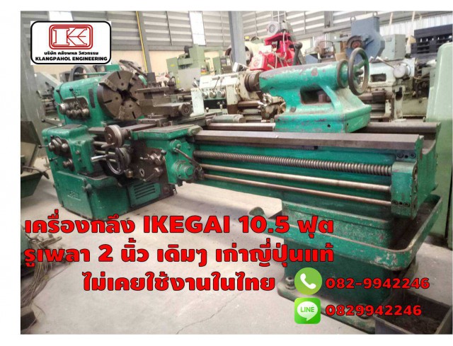 เครื่องกลึง IKEGAI 10.5 ฟุต รูเพลา 2 นิ้ว เดิมๆ เก่าญี่ปุ่นแท้ ไม่เคยใช้งานในไทย ชมเครื่องจักร โฟล์คลิฟท์ รอก นับ1,000รายการจากญี่ปุ่นwww.paholgroup.com