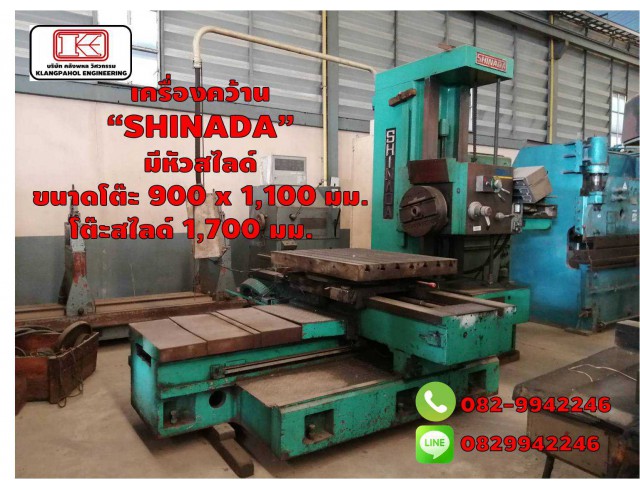 เครื่องคว้าน “SHINADA” มีหัวสไลด์ ขนาดโต๊ะ 900 x 1,100 มม. โต๊ะสไลด์ 1,700 มม. ชมเครื่องจักร โฟล์คลิฟท์ รอก นับ1,000รายการจากญี่ปุ่นwww.paholgroup.com