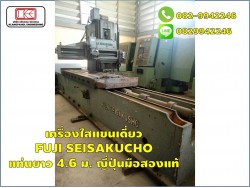 เครื่องไสแขนเดี่ยว FUJI SEISAKUCHO แท่นยาว 4.6 ม. ญี่ปุ่นมือสองแท้ ชมเครื่องจักร โฟล์คลิฟท์ รอก นับ1,000รายการจากญี่ปุ่นwww.paholgroup.com