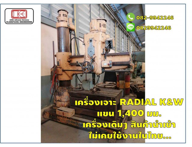 เครื่องเจาะ RADIAL K&W แขน 1,400 มม. เครื่องเดิมๆ สินค้านำเข้า ไม่เคยใช้งานในไทย... ชมเครื่องจักร โฟล์คลิฟท์ รอก นับ1,000รายการจากญี่ปุ่นwww.paholgroup.com