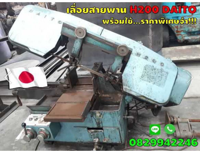 เลื่อยสายพาน BANDSAW H200 DAITO มือสองญี่ปุ่น พร้อมใช้ ราคาพิเศษ ชมเครื่องจักร โฟล์คลิฟท์ รอก นับ1,000รายการจากญี่ปุ่นwww.paholgroup.com