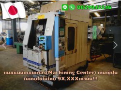 แมชชีนนิ่งเซนเตอร์ Machining Center มือสองญี่ปุ่น ไม่เคยใช้ในไทย9X,XXXเท่านั้น ชมเครื่องจักร โฟล์คลิฟท์ รอก นับ1,000รายการจากญี่ปุ่นwww.paholgroup.com