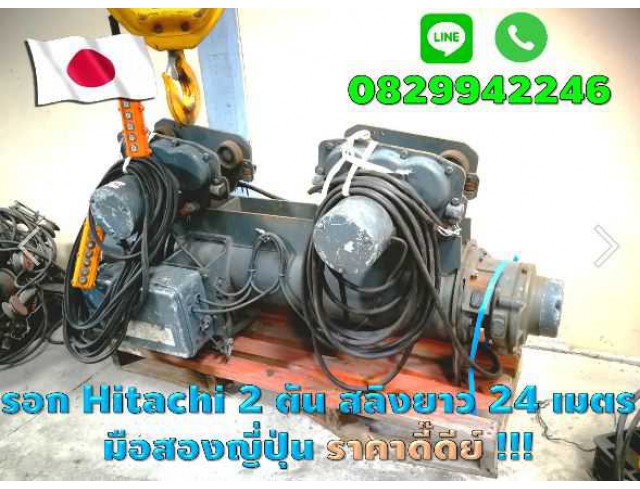 รอกสลิงHITACHI 2ตัน สลิงยาว24เมตร อุปกรณ์ครบ มือสองญี่ปุ่น ไม่เคยใช้ในไทย ราคาถูก ชมเครื่องจักร โฟล์คลิฟท์ รอกนับ1,000รายการจากญี่ปุ่นwww.paholgroup.com