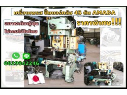 เครื่องเพรส อัด แอร์คลัช 45ตัน ยี่ห้อนิยมAMADA เดิมญี่ปุ่น ไม่เคยใช้ในไทยชมเครื่องจักร โฟล์คลิฟท์รอกนับ1,000รายการจากญี่ปุ่นwww.paholgroup.com