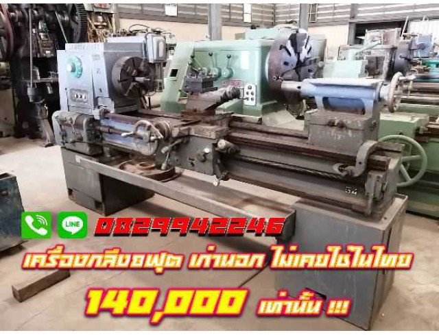 เครื่องกลึง8ฟุต เก่านอก ไม่เคยใช้ในไทย สวิง600 ชมเครื่องจักร โฟล์คลิฟท์ รอกนับ1,000รายการจากญี่ปุ่นwww.paholgroup.com