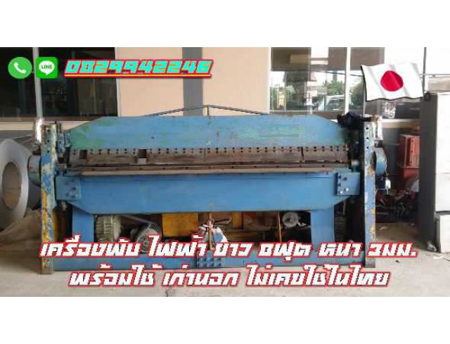 เครื่องพับไฟฟ้า 8ฟุต 3มิล เก่านอก ไม่เคยใช้ในไทย ชมเครื่องจักร โฟล์คลิฟท์ รอกนับ1,000รายการจากญี่ปุ่นwww.paholgroup.com