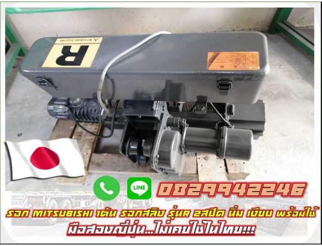 รอกMitsubishi 1ตัน รอกสลิง รุ่นR 2สปีด นิ่ม เงียบ พร้อมใช้ มือสองญี่ปุ่น ไม่เคยใช้ในไทย เก่าญี่ปุ่น ชมเครื่องจักร โฟล์คลิฟท์ รอกนับ1,000รายการจากญี่ปุ่น www.paholgroup.com