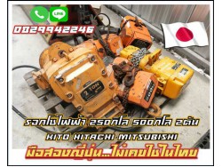 รอกโซ่ไฟฟ้า 250กิโล 500กิโล 2ตัน KITO HITACHI Mitsubishi มือสองญี่ปุ่นไม่เคยใช้ในไทย ชมเครื่องจักร โฟล์คลิฟท์ รอกนับ1,000รายการจากญี่ปุ่น www.paholgroup.com