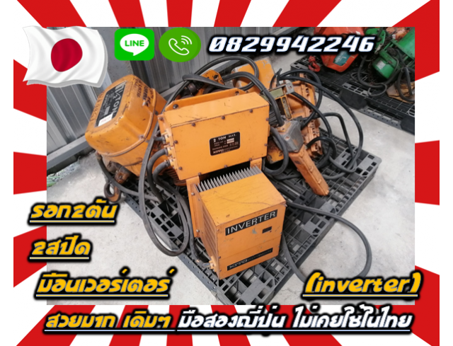 รอก2ตัน 2สปีด มีอินเวอร์เตอร์(INVERTER)สวยมาก เดิมๆ มือสองญี่ปุ่นไม่เคยใช้ในไทยชมเครื่องจักร โฟล์คลิฟท์ รอก นับ1000รายการจากญี่ปุ่นwww.paholgroup.com