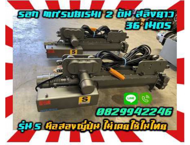 รอกสลิงMITSUBISHI 2ตัน รุ่นS สลิงยาว6เมตร12เมตร24เมตร36เมตร มือสองญี่ปุ่น ไม่เคยใช้ในไทยชมเครื่องจักร โฟล์คลิฟท์ รอก นับ1000รายการจากญี่ปุ่นwww.paholgroup.com