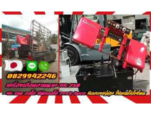 เครื่องเลื่อยสายพานAMADA ยี่ห้อนิยม HA-250 HA-300 ออโต้ มีฟีดออโต้ FEED AUTO มือสองญี่ปุ่น ไม่เคยใช้ในไทยชมเครื่องจักร โฟล์คลิฟท์ รอก นับ1000รายการจากญี่ปุ่นwww.paholgroup.com 