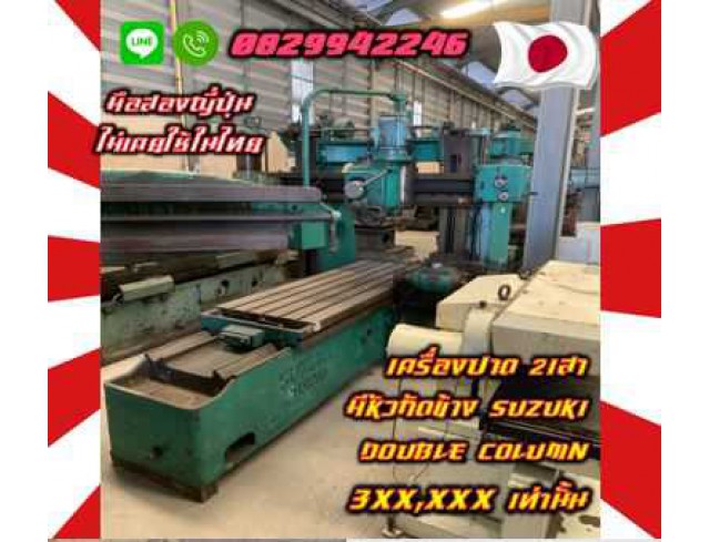 เครื่องปาด2เสา มีหัวกัดข้าง ดับเบิ้ลคอลัมน์ SUZUKI DOUBLE COLUMN 3XX,XXX ถูกมาก มือสองญี่ปุ่นไม่เคยใช้ในไทยชมเครื่องจักร โฟล์คลิฟท์ รอก นับ1000รายการจากญี่ปุ่นwww.paholgroup.com