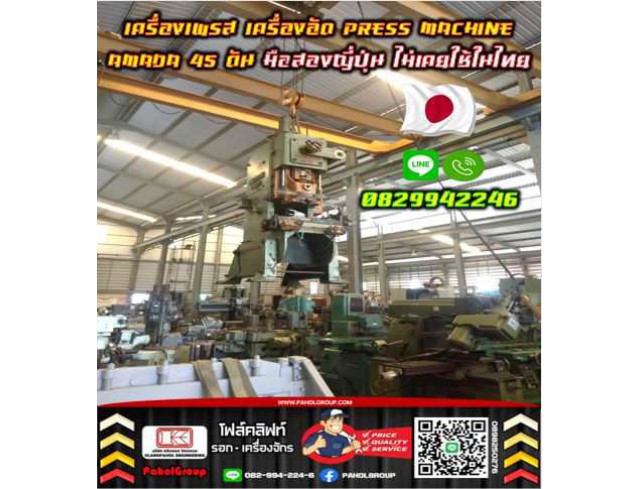 เครื่องเพรส เครื่องอัด PRESS MACHINE AMADA 5ตัน 10ตัน 30ตัน 60ตัน 45ตัน มือสองญี่ปุ่นไม่เคยใช้ในไทยมือสองญี่ปุ่น ไม่เคยใช้ในไทยชมเครื่องจักร โฟล์คลิฟท์ รอก นับ1000รายการจากญี่ปุ่นWWW.PAHOLGROUP.COM