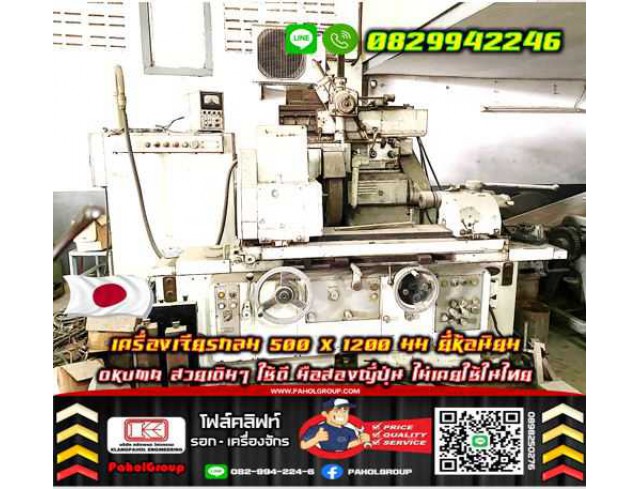 เครื่องเจียรกลม500X1200 มม ยี่ห้อนิยม OKUMA สวยเดิมๆ ใช้ดี Round Grinding Machine มือสองญี่ปุ่น ไม่เคยใช้ในไทยถูกมาก โปรโมชั่น มือสองญี่ปุ่น ไม่เคยใช้ในไทยชมเครื่องจักร โฟล์คลิฟท์ รอก นับ1000รายการจากญี่ปุ่นWWW.PAHOLGROUP.COM