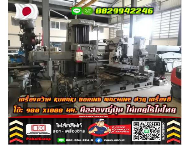 เครื่องคว้านKURAKI BORING MACHINE สวย เครื่องดี เฟืองแน่น เงียบ โต๊ะ900X1000มม. มือสองญี่ปุ่นไม่เคยใช้ในไทยชมเครื่องจักร โฟล์คลิฟท์ รอก นับ1000รายการจากญี่ปุ่นWWW.PAHOLGROUP.COM