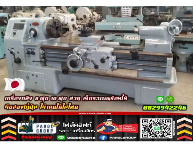 เครื่องกลึง8ฟุต 10ฟุต สวย Lathe Machine เช็คระบบพร้อมใช้ มือสองญี่ปุ่น ไม่เคยใช้ในไทยชมเครื่องจักร โฟล์คลิฟท์ รอก นับ1000รายการจากญี่ปุ่นWWW.PAHOLGROUP.COM