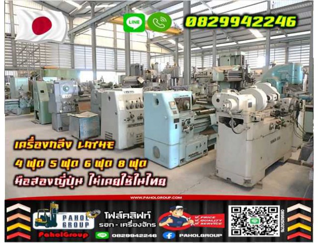 เครื่องกลึง LATHE 4ฟุต 5ฟุต 6ฟุต 7ฟุต 8ฟุต มือสองญี่ปุ่นไม่เคยใช้ในไทยชมเครื่องจักร โฟล์คลิฟท์ รอก นับ1000รายการจากญี่ปุ่นWWW.PAHOLGROUP.COM