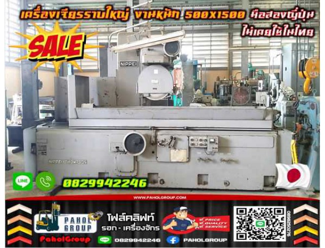 เครื่องเจียรราบใหญ่ Grinding Machine งานหนัก500X1500 มือสองญี่ปุ่น ไม่เคยใช้ในไทยพร้อมใช้ ออโต้ มือสองญี่ปุ่น ไม่เคยใช้ในไทยชมเครื่องจักร โฟล์คลิฟท์ รอก นับ1000รายการจากญี่ปุ่นWWW.PAHOLGROUP.COM