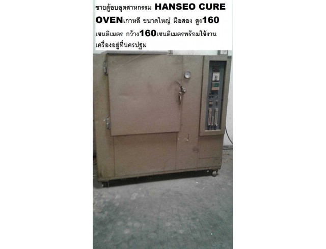 ขายตู้อบอุตสาหกรรม HANSEO CURE OVENเกาหลี ขนาดใหญ่  มือสอง สูง160เซนติเมตร กว้าง160เซนติเมตร พร้อมใช้งาน เครื่องอยู่ที่นครปฐม  ราคา 100,000