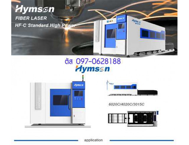 ขายเครื่องตัดเลเซอร์ ยี่ห้อ Hymson แนวตัดสวยคม สอบถามเพิ่มเติมหรือขอตัวอย่างงานได้ที่ 097-0628188 ตัส