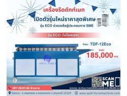 เครื่องรีดดักท์เมท หรือ เครื่องรีดหน้าแปลน TDF ท่อลมเหลี่ยม  รุ่น Eco แข็งแรงไม่ลดสเปค ช่วยผู้ประกอบการ SME