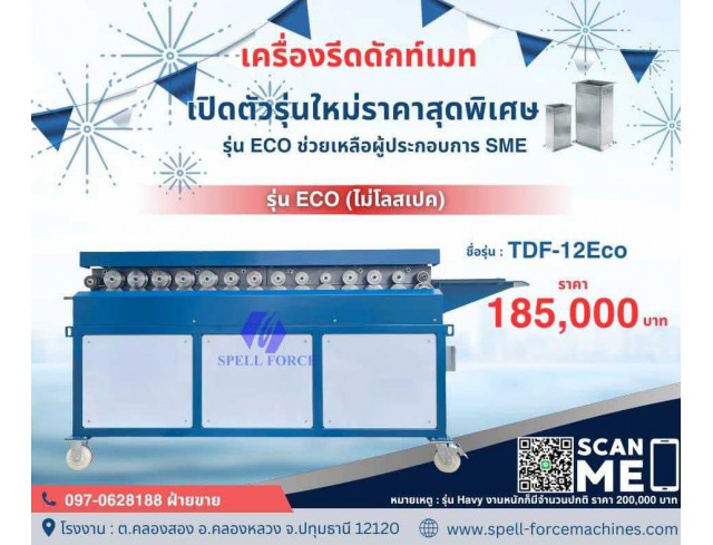 เครื่องรีดดักท์เมท หรือ เครื่องรีดหน้าแปลน TDF ท่อลมเหลี่ยม  รุ่น Eco แข็งแรงไม่ลดสเปค ช่วยผู้ประกอบการ SME