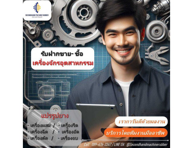 ผลิตด้วยเครื่องจักรมือสองคุณภาพดี อุตสาหกรรมยาง ลดต้นทุน เพิ่มกำไร Secondhand Machine & Sale Rubber  ครบจบในที่เดียว!