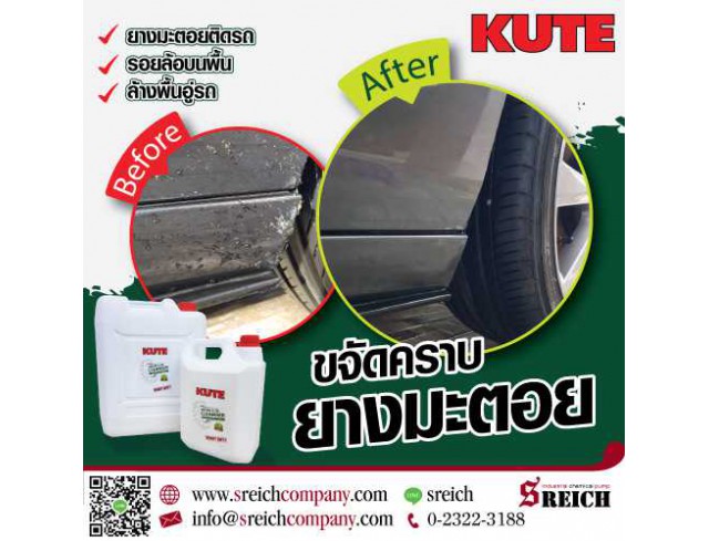 KUTE น้ำยาทำความสะอาดคราบน้ำมัน No Solvent