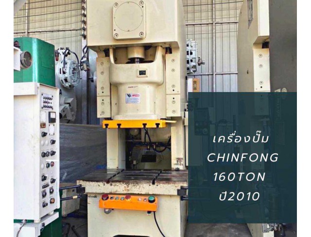 #เครื่องปั๊ม160ตัน Used press CHINFONG 160 TON (Taiwan)