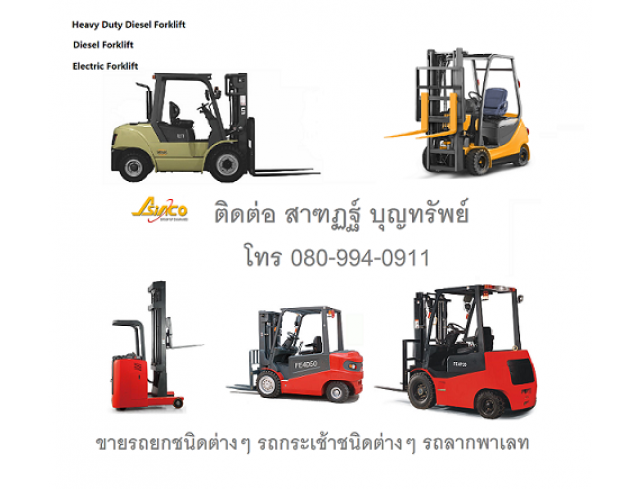 ผู้จัดจำหน่าย รถยก โฟร์คลิฟท์ Fork Lift มือหนึ่งและมือสอง