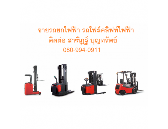 ผู้จัดจำหน่าย รถยก โฟร์คลิฟท์ Fork Lift มือหนึ่งและมือสอง