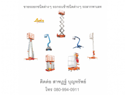  รถยก รถกระเช้า รถยกไฟฟ้า รถโฟร์คลิฟท์ Forklift