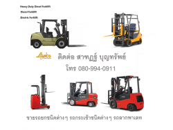 รถยก รถกระเช้า รถยกไฟฟ้า รถโฟร์คลิฟท์ Forklift