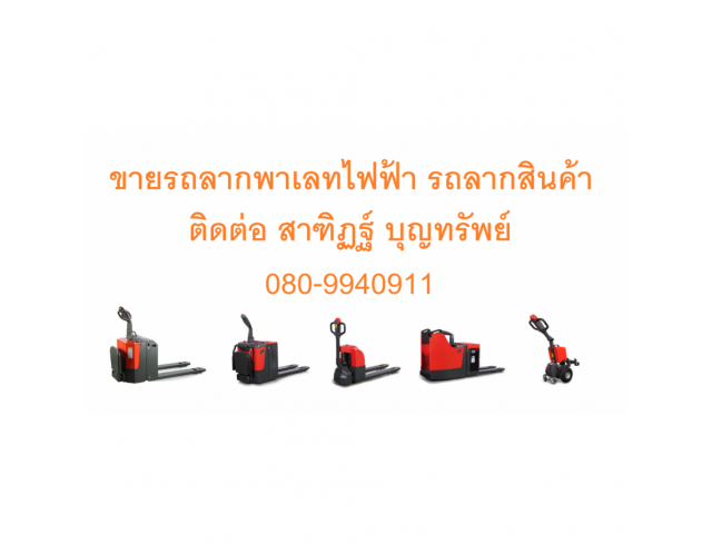 รถยก รถกระเช้า รถยกไฟฟ้า รถโฟร์คลิฟท์ Forklift