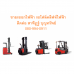 ผู้จัดจำหน่าย รถยก โฟร์คลิฟท์ Fork Lift มือหนึ่ง